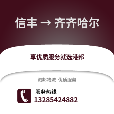 贛州信豐到齊齊哈爾物流專線_贛州信豐到齊齊哈爾貨運專線公司