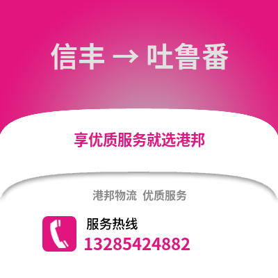 贛州信豐到吐魯番物流專線_贛州信豐到吐魯番貨運專線公司