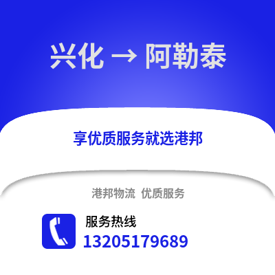 泰州興化到阿勒泰物流專線_泰州興化到阿勒泰貨運專線公司
