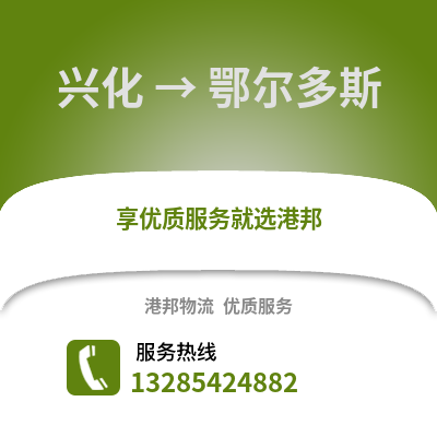泰州興化到鄂爾多斯物流專線_泰州興化到鄂爾多斯貨運專線公司