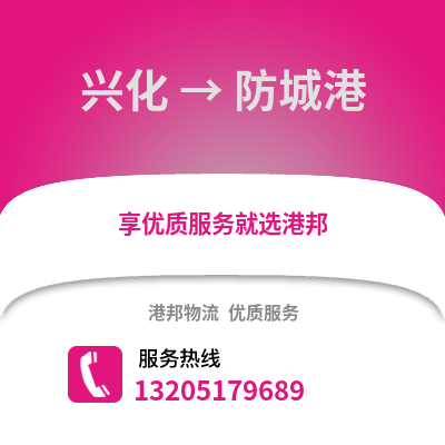 泰州興化到防城港物流專線_泰州興化到防城港貨運專線公司