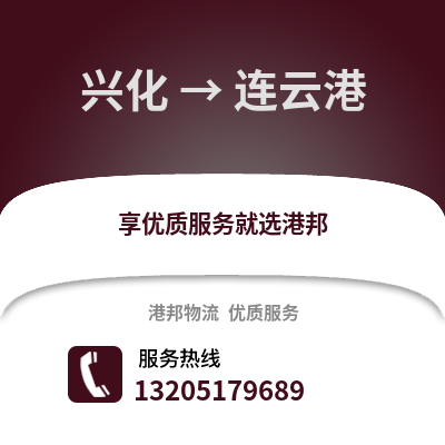 泰州興化到連云港物流專線_泰州興化到連云港貨運(yùn)專線公司