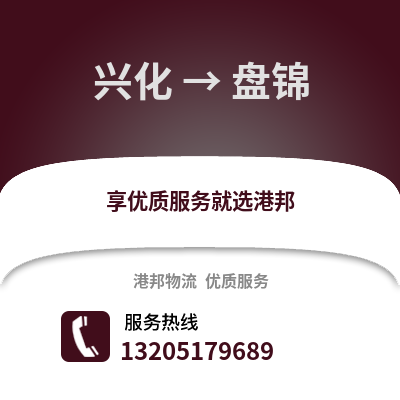 泰州興化到盤錦物流專線_泰州興化到盤錦貨運專線公司