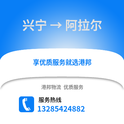南寧興寧到阿拉爾物流專線_南寧興寧到阿拉爾貨運(yùn)專線公司