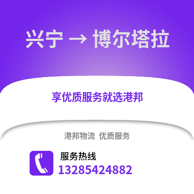 南寧興寧到博爾塔拉物流專線_南寧興寧到博爾塔拉貨運專線公司