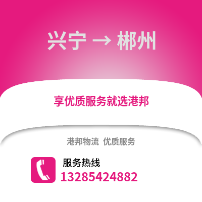 南寧興寧到郴州物流專線_南寧興寧到郴州貨運(yùn)專線公司