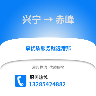南寧興寧到赤峰物流專線_南寧興寧到赤峰貨運專線公司