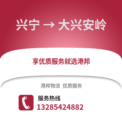 南寧興寧到大興安嶺物流專線_南寧興寧到大興安嶺貨運專線公司