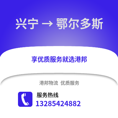 南寧興寧到鄂爾多斯物流專線_南寧興寧到鄂爾多斯貨運專線公司