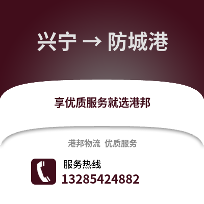 南寧興寧到防城港物流專線_南寧興寧到防城港貨運專線公司