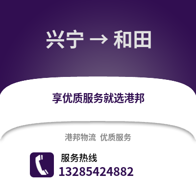南寧興寧到和田物流專線_南寧興寧到和田貨運專線公司