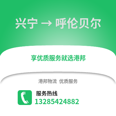 南寧興寧到呼倫貝爾物流專線_南寧興寧到呼倫貝爾貨運專線公司
