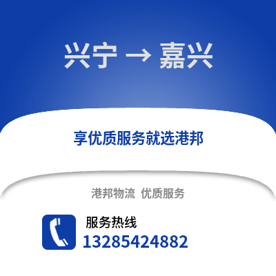 南寧興寧到嘉興物流專線_南寧興寧到嘉興貨運(yùn)專線公司