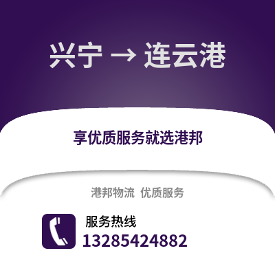 南寧興寧到連云港物流專(zhuān)線_南寧興寧到連云港貨運(yùn)專(zhuān)線公司