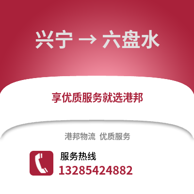 南寧興寧到六盤水物流專線_南寧興寧到六盤水貨運專線公司
