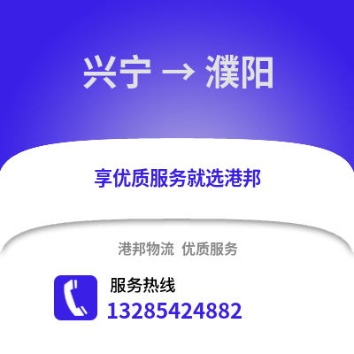 南寧興寧到濮陽物流專線_南寧興寧到濮陽貨運(yùn)專線公司