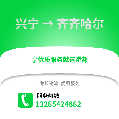 南寧興寧到齊齊哈爾物流專線_南寧興寧到齊齊哈爾貨運(yùn)專線公司