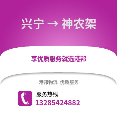 南寧興寧到神農(nóng)架物流專線_南寧興寧到神農(nóng)架貨運專線公司