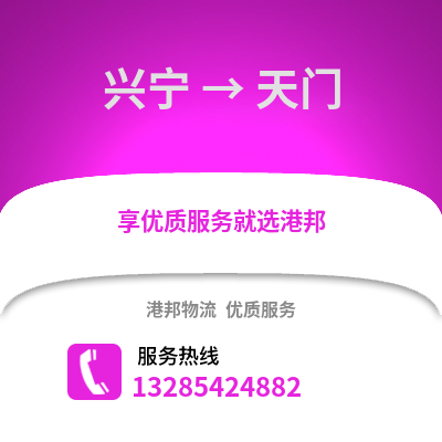 南寧興寧到天門物流專線_南寧興寧到天門貨運專線公司
