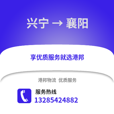 南寧興寧到襄陽物流專線_南寧興寧到襄陽貨運專線公司