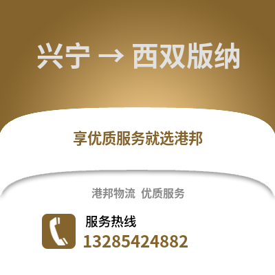 南寧興寧到西雙版納物流專線_南寧興寧到西雙版納貨運專線公司