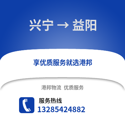 南寧興寧到益陽物流專線_南寧興寧到益陽貨運(yùn)專線公司