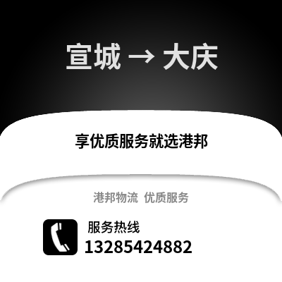 宣城到大慶物流專線_宣城到大慶貨運(yùn)專線公司