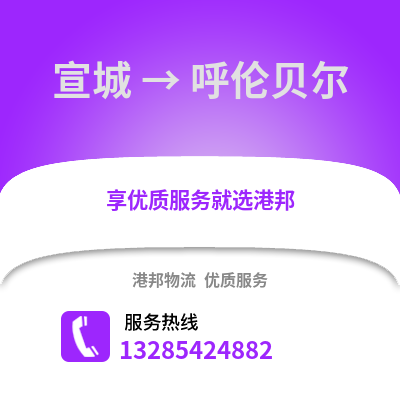 宣城到呼倫貝爾物流專線_宣城到呼倫貝爾貨運(yùn)專線公司