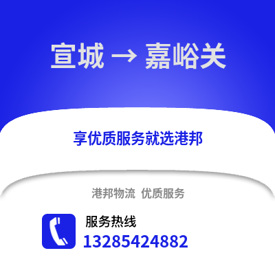 宣城到嘉峪關物流專線_宣城到嘉峪關貨運專線公司