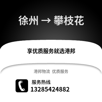 徐州到攀枝花物流專線_徐州到攀枝花貨運專線公司