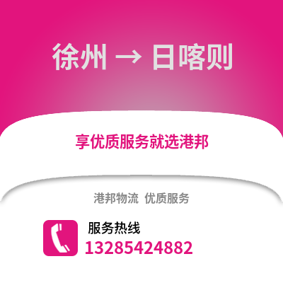 徐州到日喀則物流專線_徐州到日喀則貨運專線公司