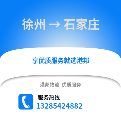 徐州到石家莊物流專線_徐州到石家莊貨運(yùn)專線公司