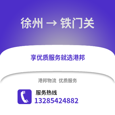 徐州到鐵門關物流專線_徐州到鐵門關貨運專線公司