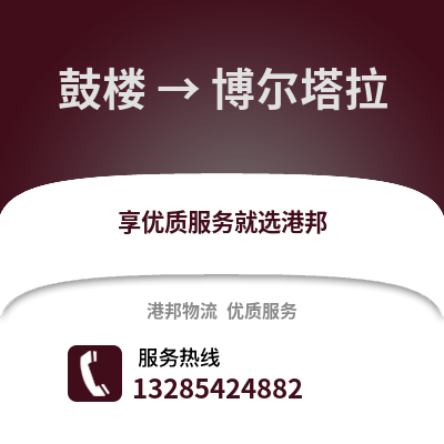 徐州鼓樓到博爾塔拉物流專線_徐州鼓樓到博爾塔拉貨運(yùn)專線公司