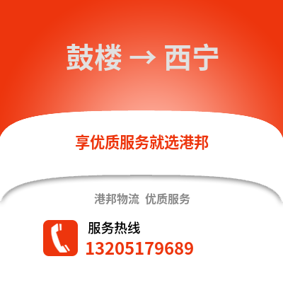 徐州鼓樓到西寧物流專線_徐州鼓樓到西寧貨運專線公司