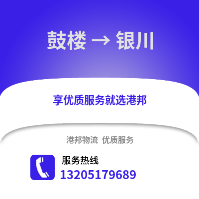 徐州鼓樓到銀川物流專線_徐州鼓樓到銀川貨運專線公司