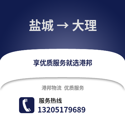 鹽城到大理物流公司,鹽城到大理貨運,鹽城至大理物流專線2