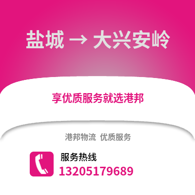 鹽城到大興安嶺物流公司,鹽城到大興安嶺貨運,鹽城至大興安嶺物流專線2