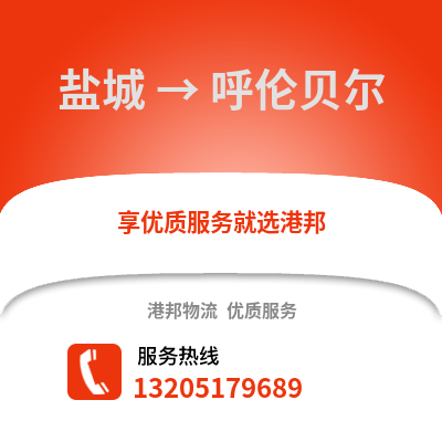 鹽城到呼倫貝爾物流公司,鹽城到呼倫貝爾貨運,鹽城至呼倫貝爾物流專線2