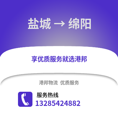 鹽城到綿陽物流公司,鹽城到綿陽貨運(yùn),鹽城至綿陽物流專線2