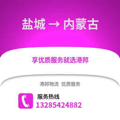 鹽城到內(nèi)蒙古物流公司,鹽城到內(nèi)蒙古貨運(yùn),鹽城至內(nèi)蒙古物流專線2