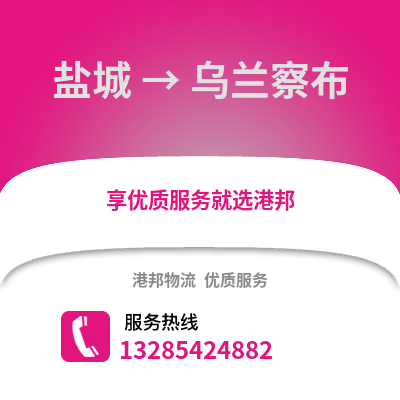 鹽城到烏蘭察布物流公司,鹽城到烏蘭察布貨運,鹽城至烏蘭察布物流專線2
