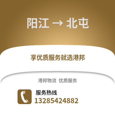陽江到北屯物流專線_陽江到北屯貨運專線公司