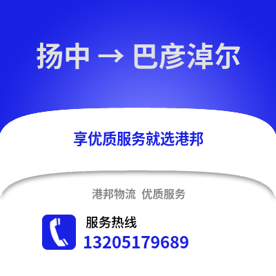 鎮江揚中到巴彥淖爾物流專線_鎮江揚中到巴彥淖爾貨運專線公司