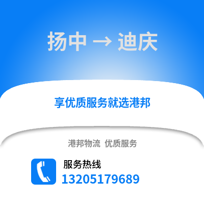 鎮江揚中到迪慶物流專線_鎮江揚中到迪慶貨運專線公司