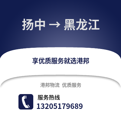 鎮(zhèn)江揚(yáng)中到黑龍江物流專線_鎮(zhèn)江揚(yáng)中到黑龍江貨運(yùn)專線公司