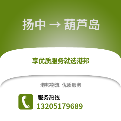鎮(zhèn)江揚(yáng)中到葫蘆島物流專線_鎮(zhèn)江揚(yáng)中到葫蘆島貨運(yùn)專線公司