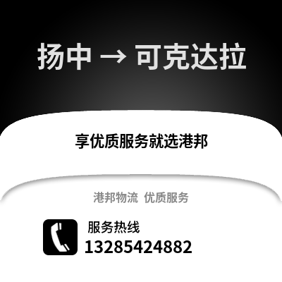 鎮江揚中到可克達拉物流專線_鎮江揚中到可克達拉貨運專線公司