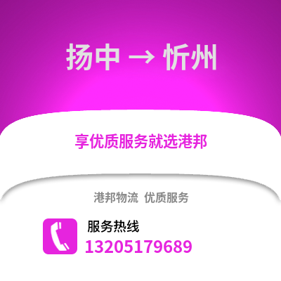 鎮江揚中到忻州物流專線_鎮江揚中到忻州貨運專線公司