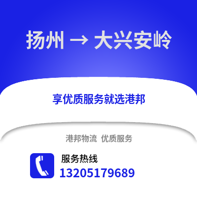 揚州到大興安嶺物流公司,揚州到大興安嶺貨運,揚州至大興安嶺物流專線2
